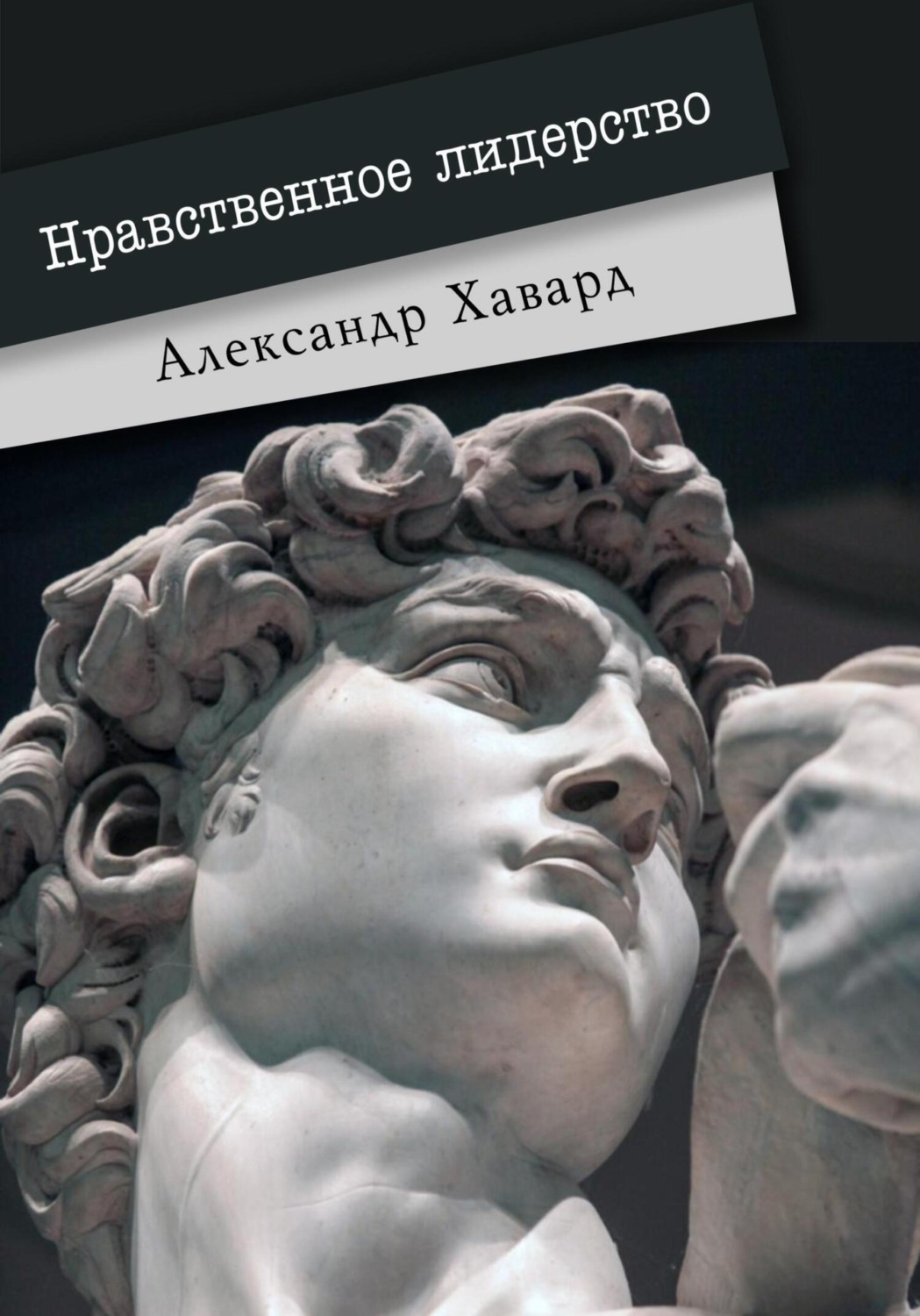 Обложка книги «Нравственное лидерство»