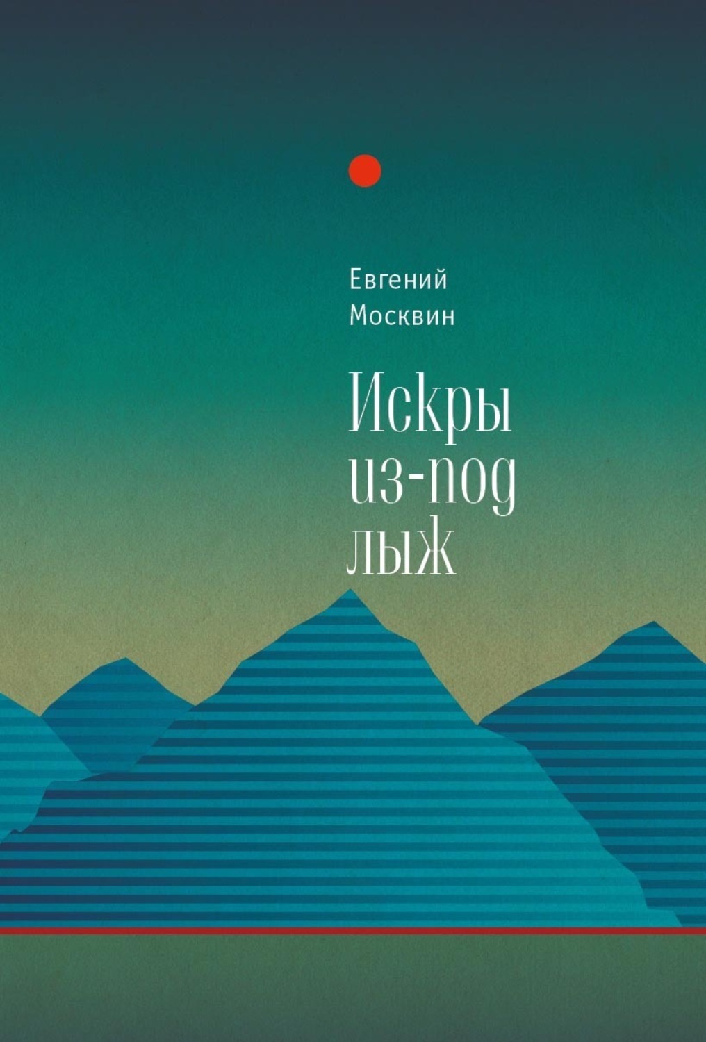 Обложка книги «Искры из-под лыж»