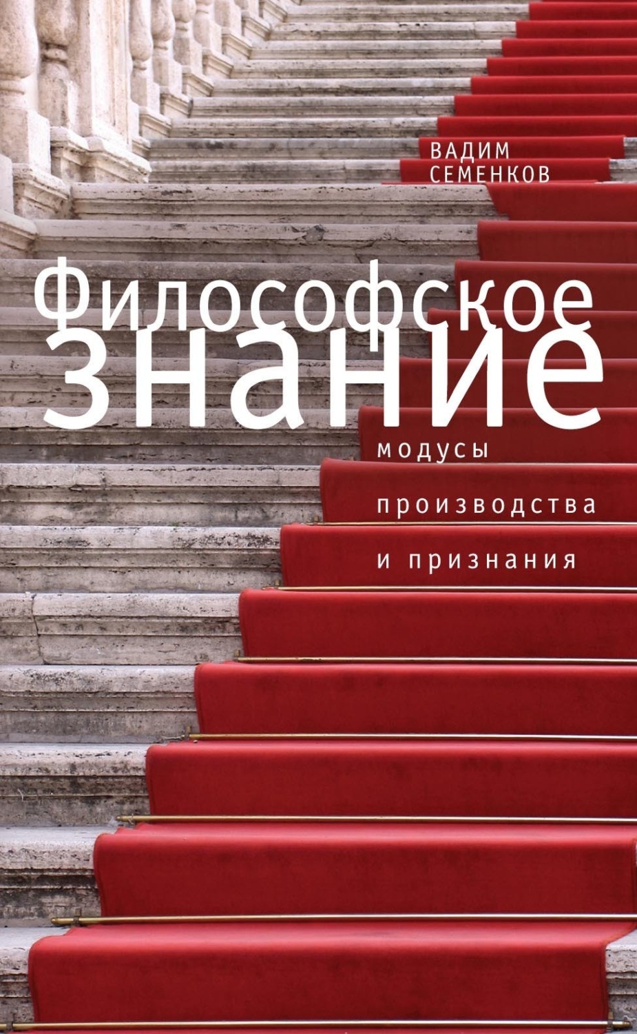 Обложка книги «Философское знание: модусы производства и признания»