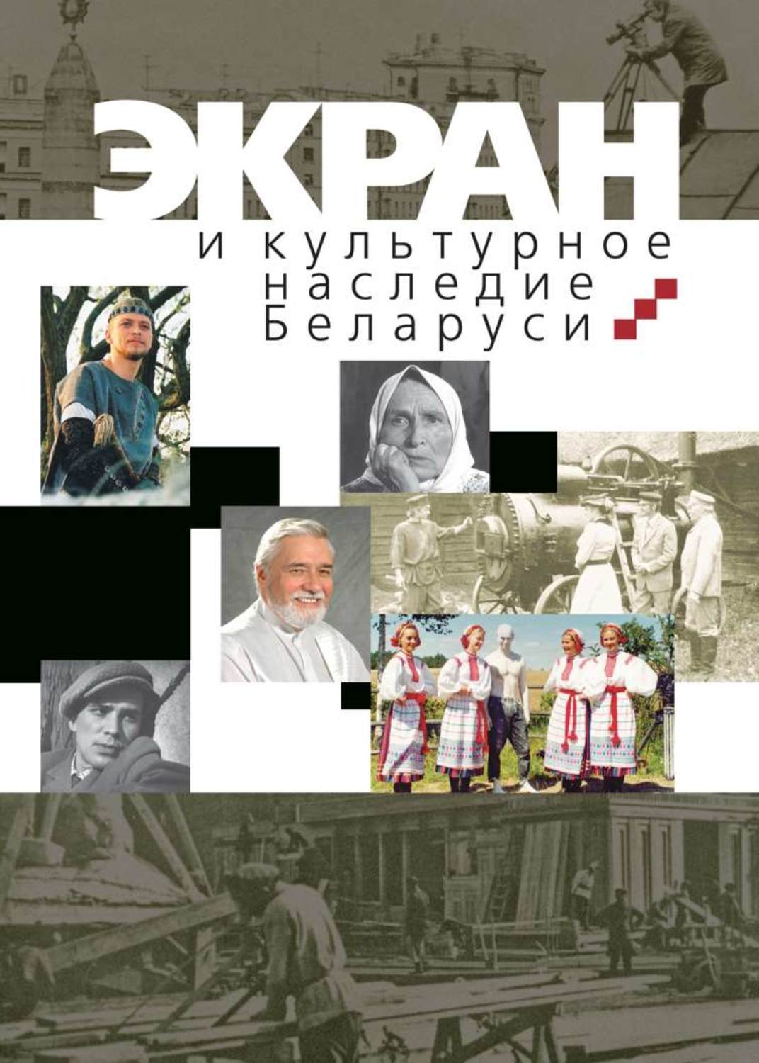 Обложка книги «Экран и культурное наследие Беларуси»