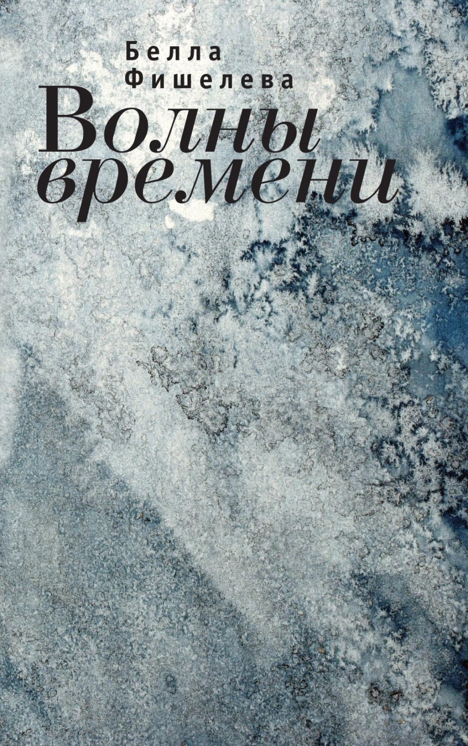 Обложка книги «Волны времени»
