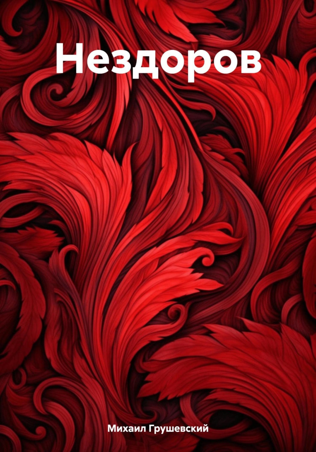 Обложка книги «Нездоров»