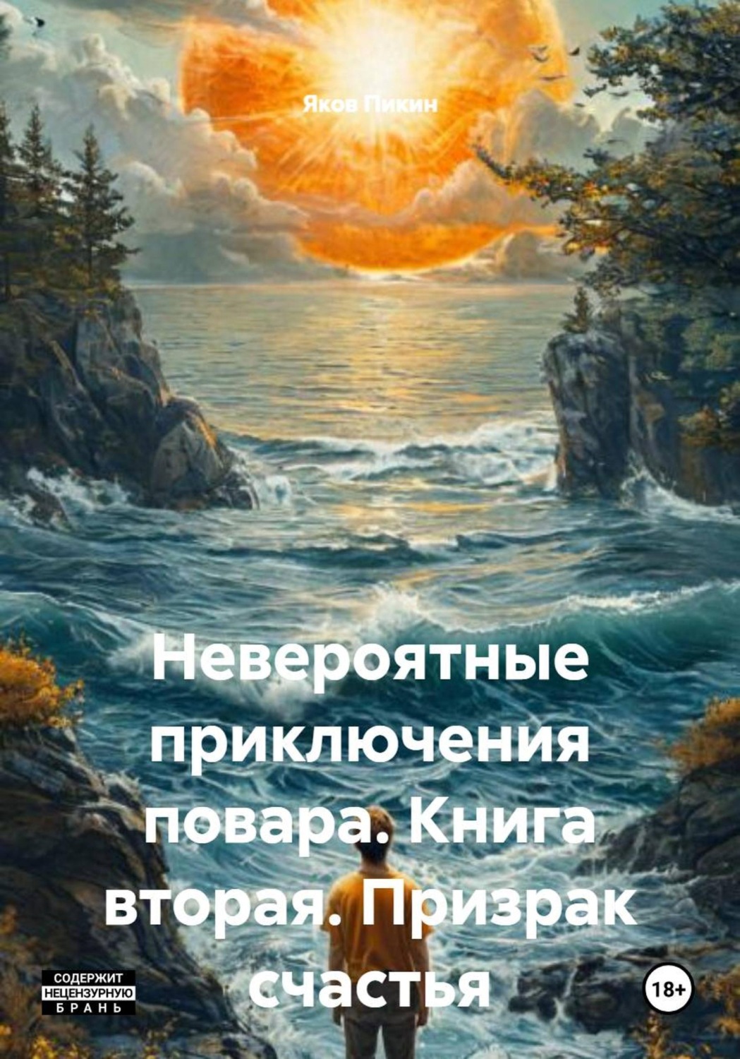 Обложка книги «Невероятные приключения повара. Книга вторая. Призрак счастья»