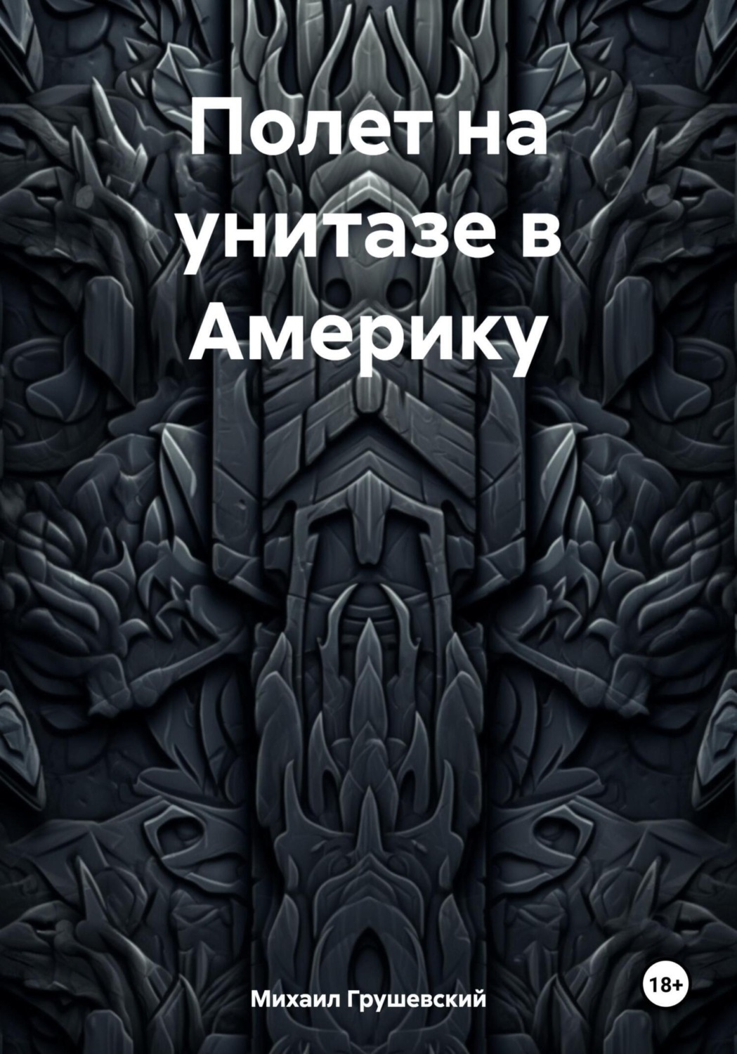 Обложка книги «Полет на унитазе в Америку»