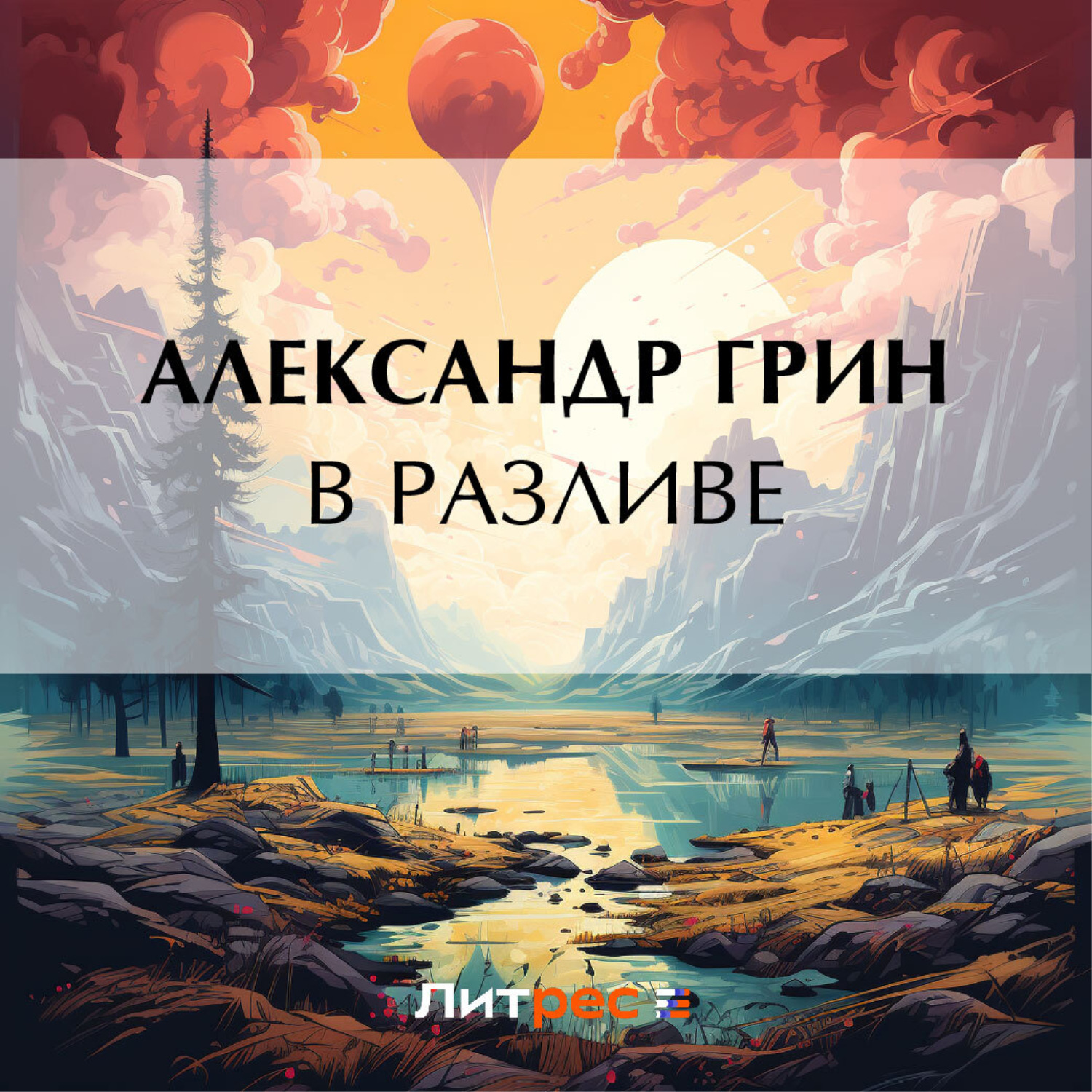 Обложка книги «В разливе»