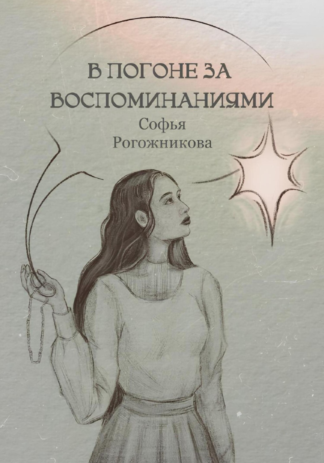 Обложка книги «В погоне за воспоминаниями»