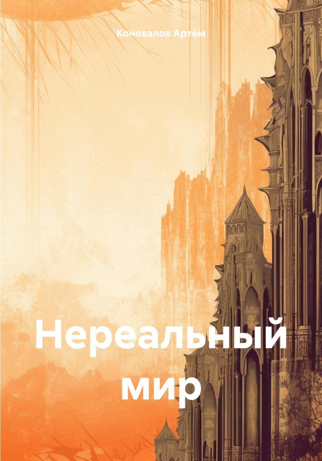 Обложка книги «Нереальный мир»
