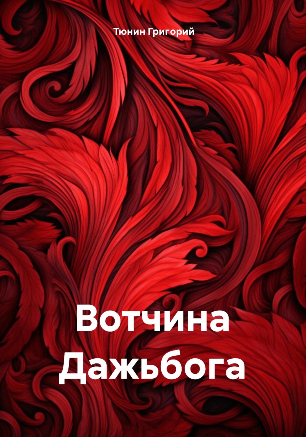 Обложка книги «Вотчина Дажьбога»