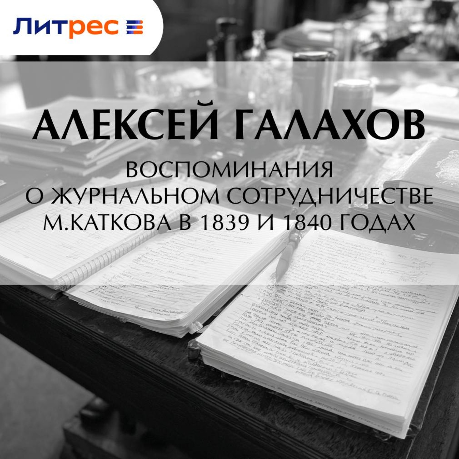 Обложка книги «Воспоминания о журнальном сотрудничестве М.Каткова в 1839 и 1840 годах»