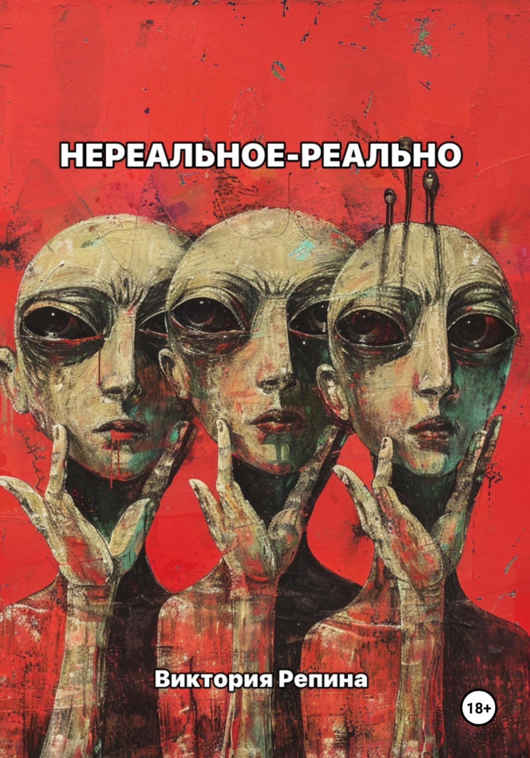 Обложка книги «Нереальное – реально»