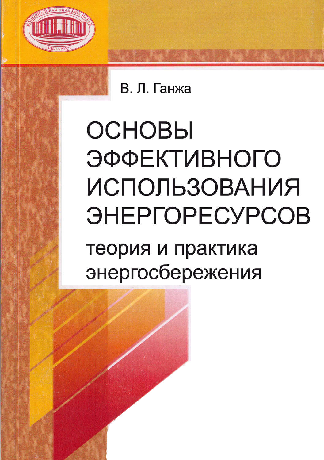 Обложка книги «Основы эффективного использования энергоресурсов: теория и практика энергосбережения»