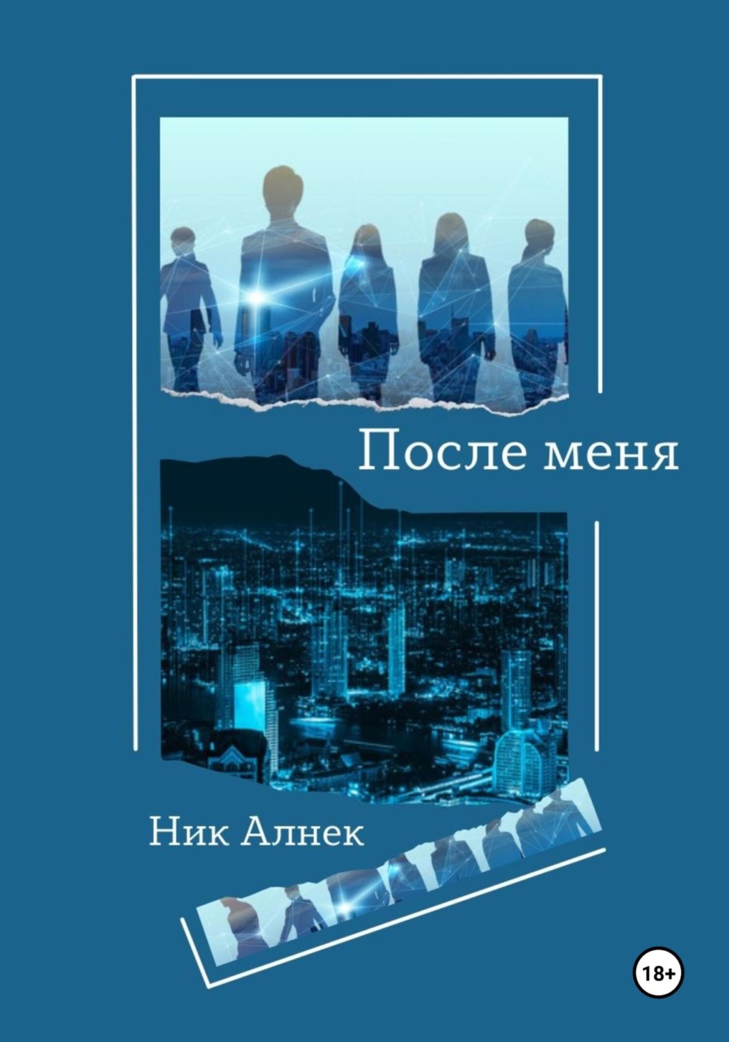 Обложка книги «После меня»