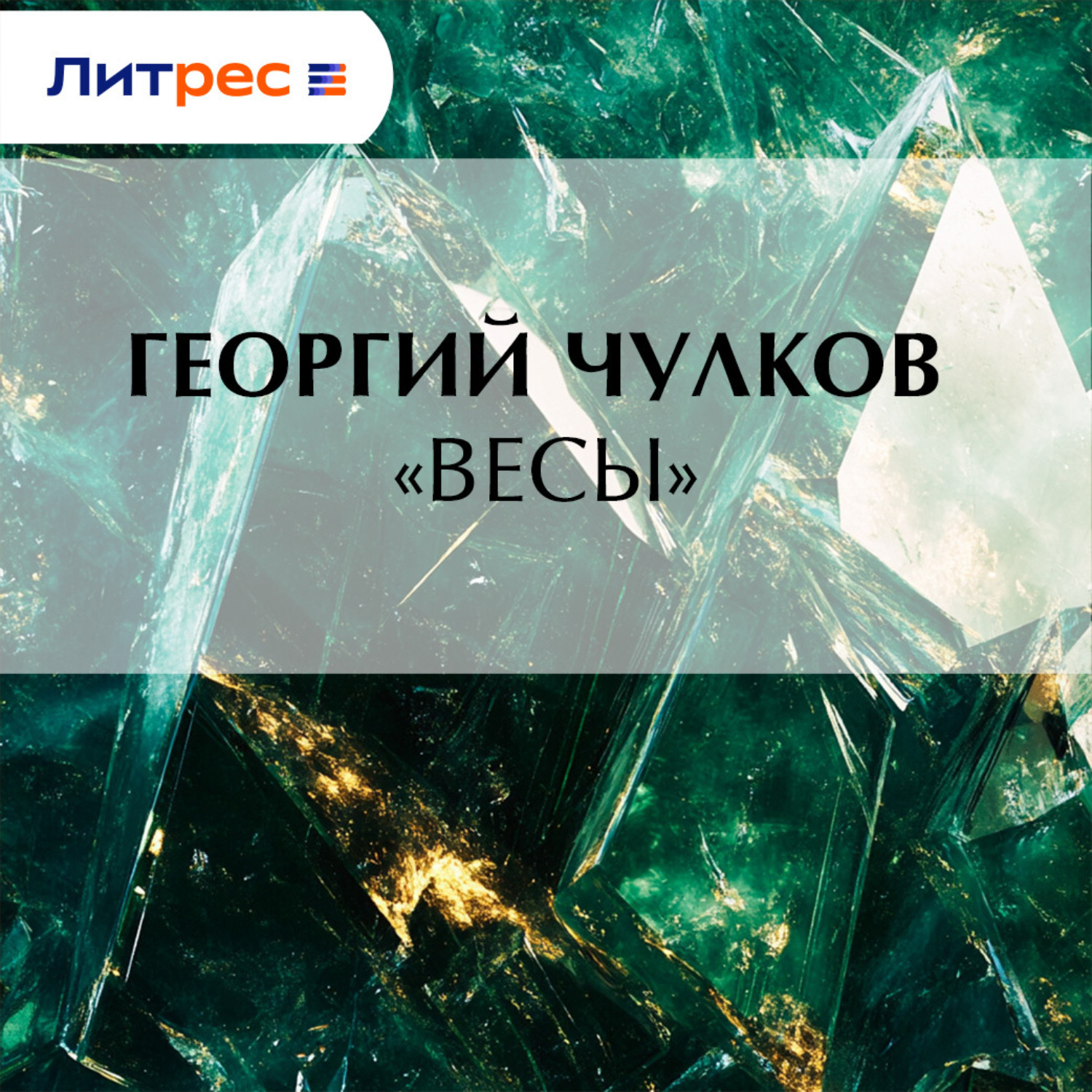 Обложка книги ««Весы»»