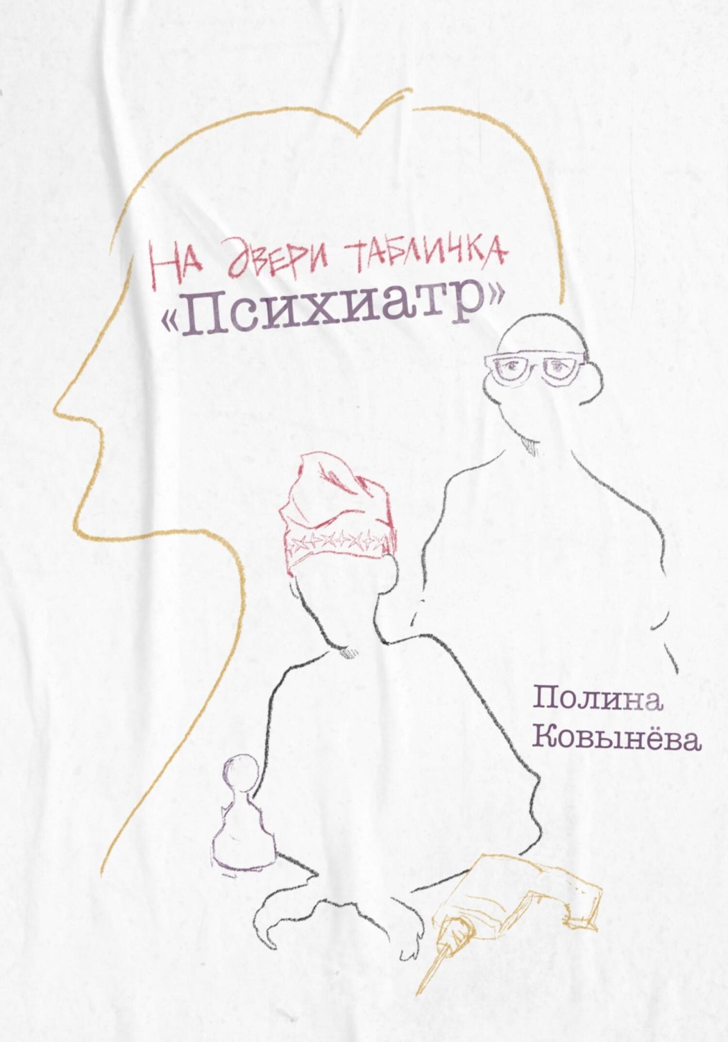 Обложка книги «На двери табличка «Психиатр»»