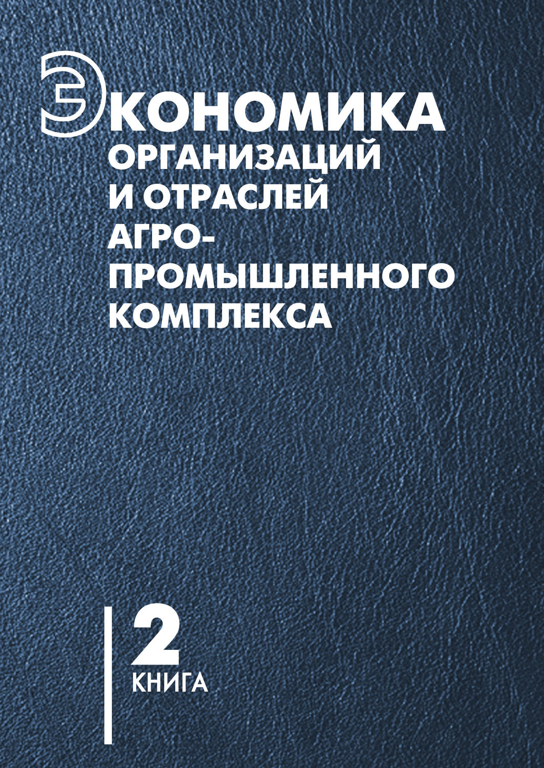 Обложка книги «Экономика организаций и отраслей агропромышленного комплекса. Книга 2»
