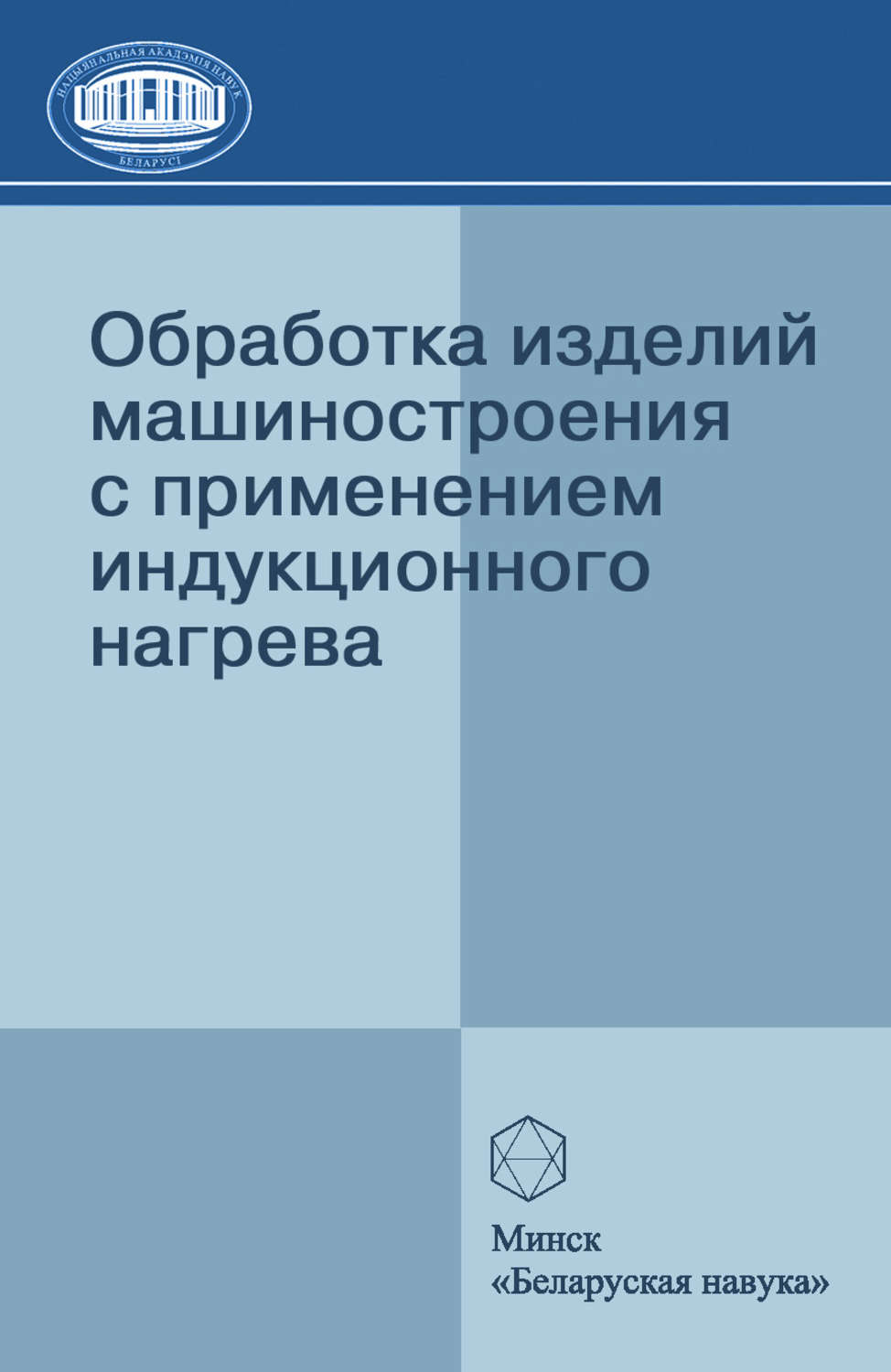 Обложка книги «Обработка изделий машиностроения с применением индукционного нагрева»