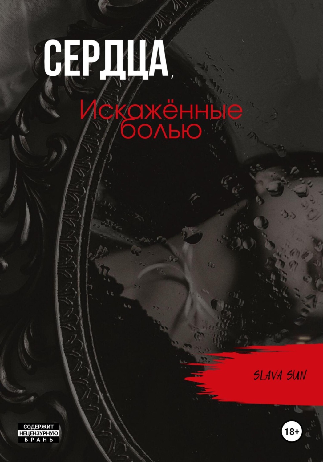 Обложка книги «Сердца, искажённые болью»