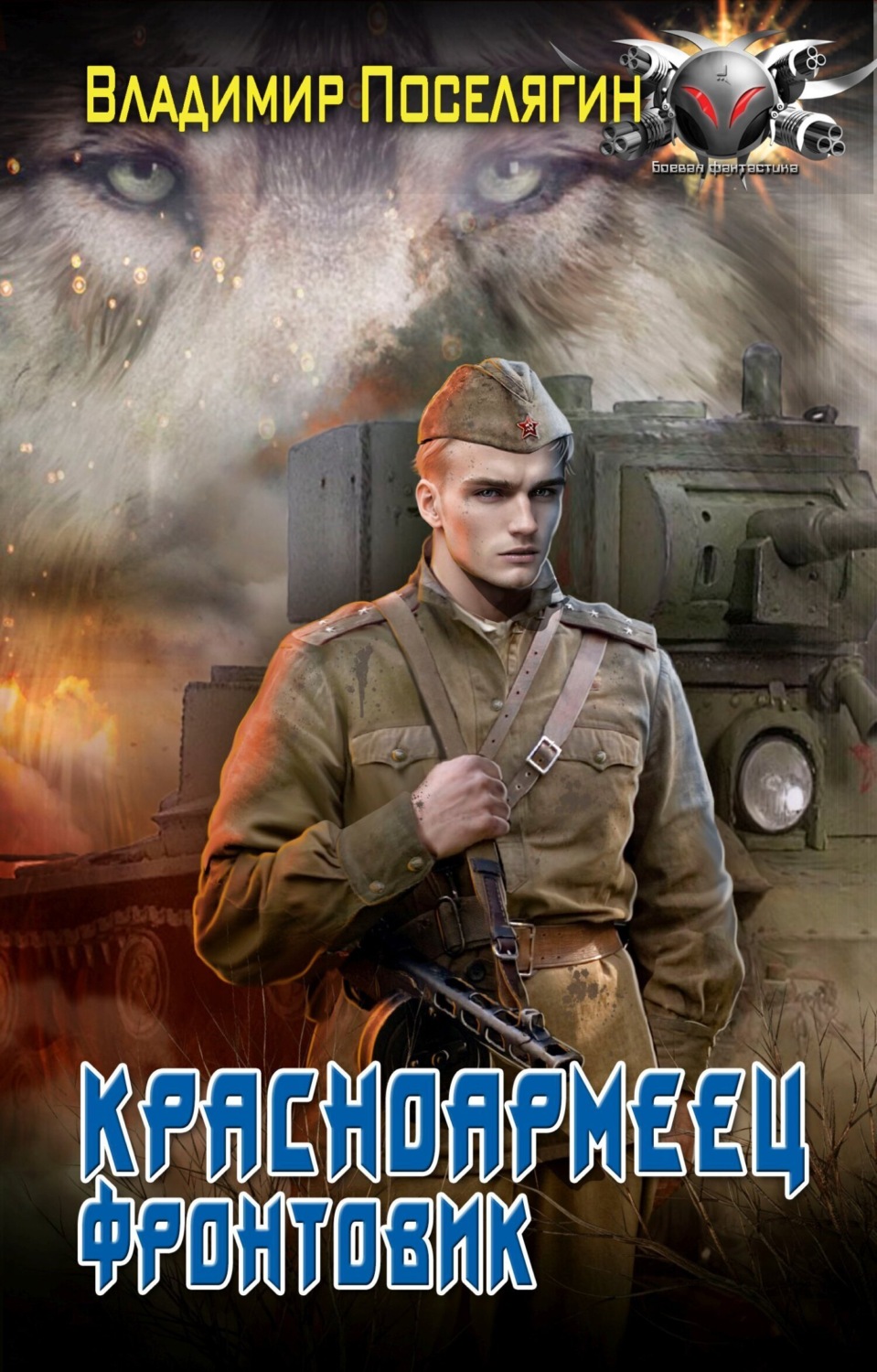 Обложка книги «Красноармеец. Фронтовик»
