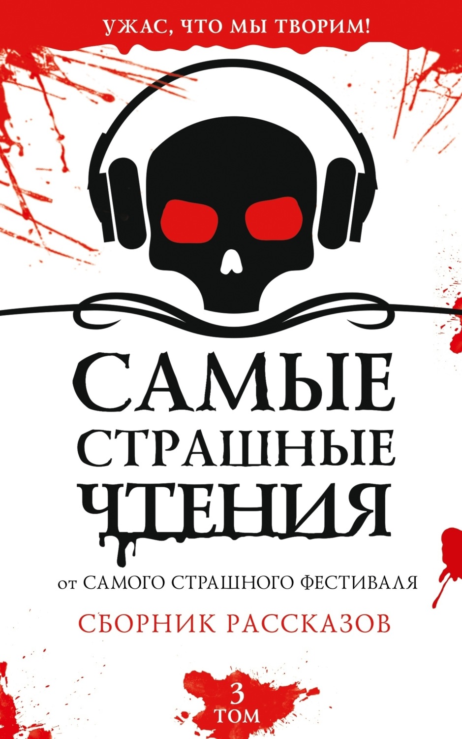 Обложка книги «Самые страшные чтения. Третий том»