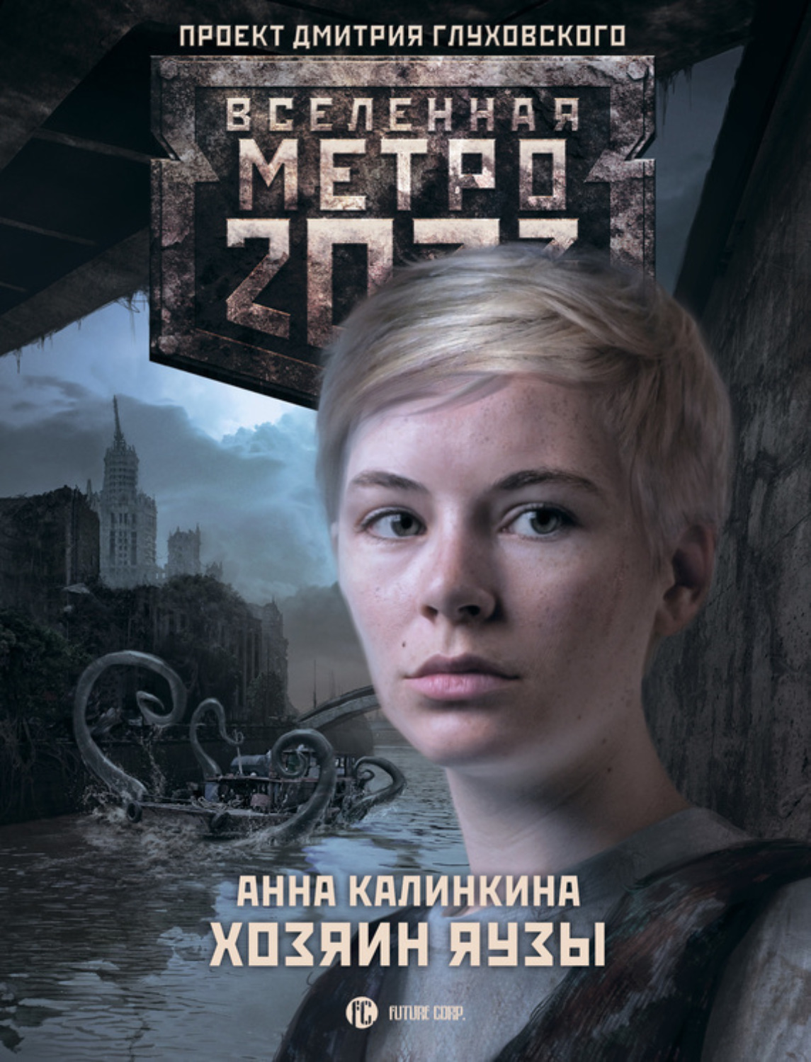 Обложка книги «Метро 2033. Хозяин Яузы»