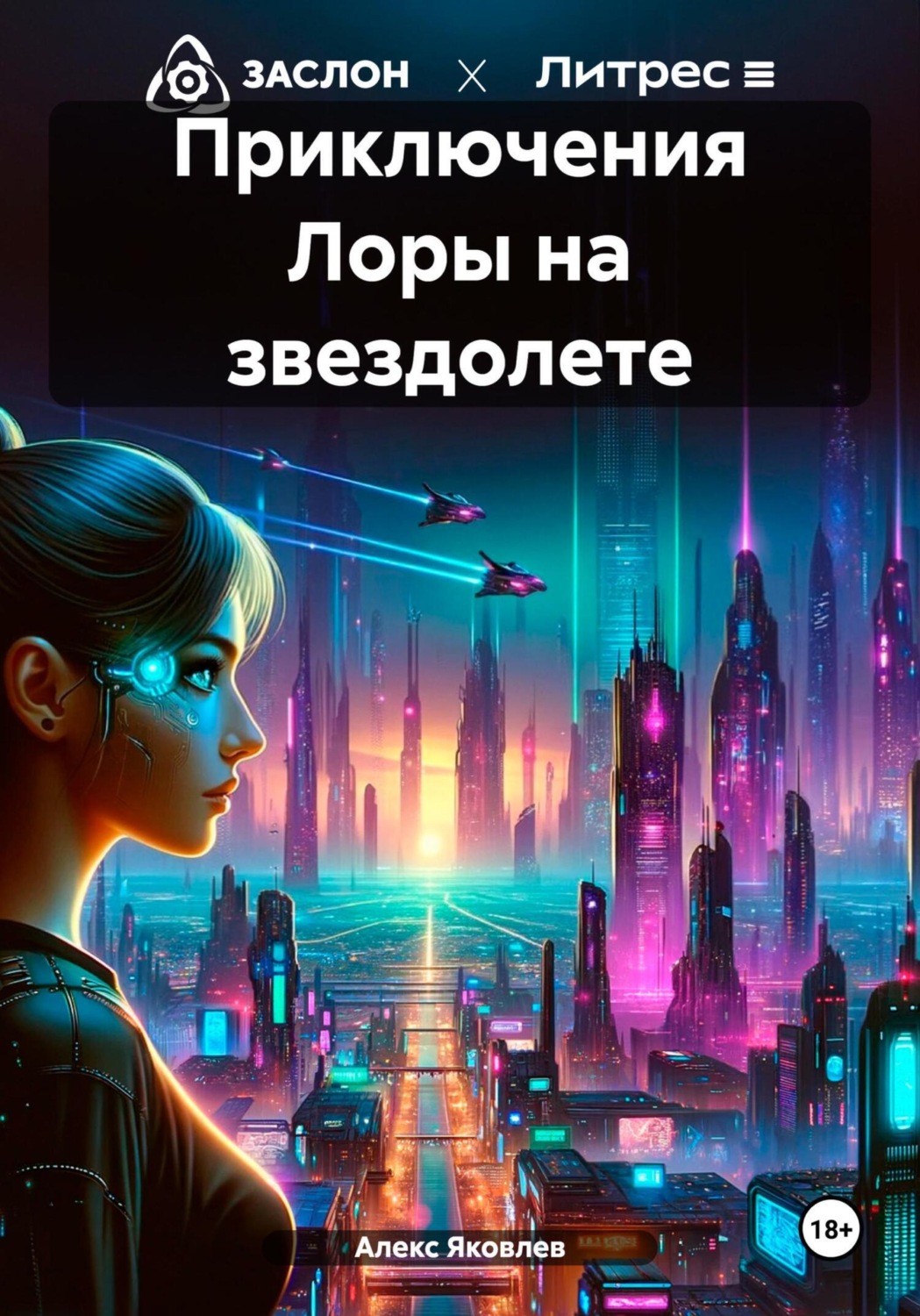 Обложка книги «Приключения Лоры на звездолете»