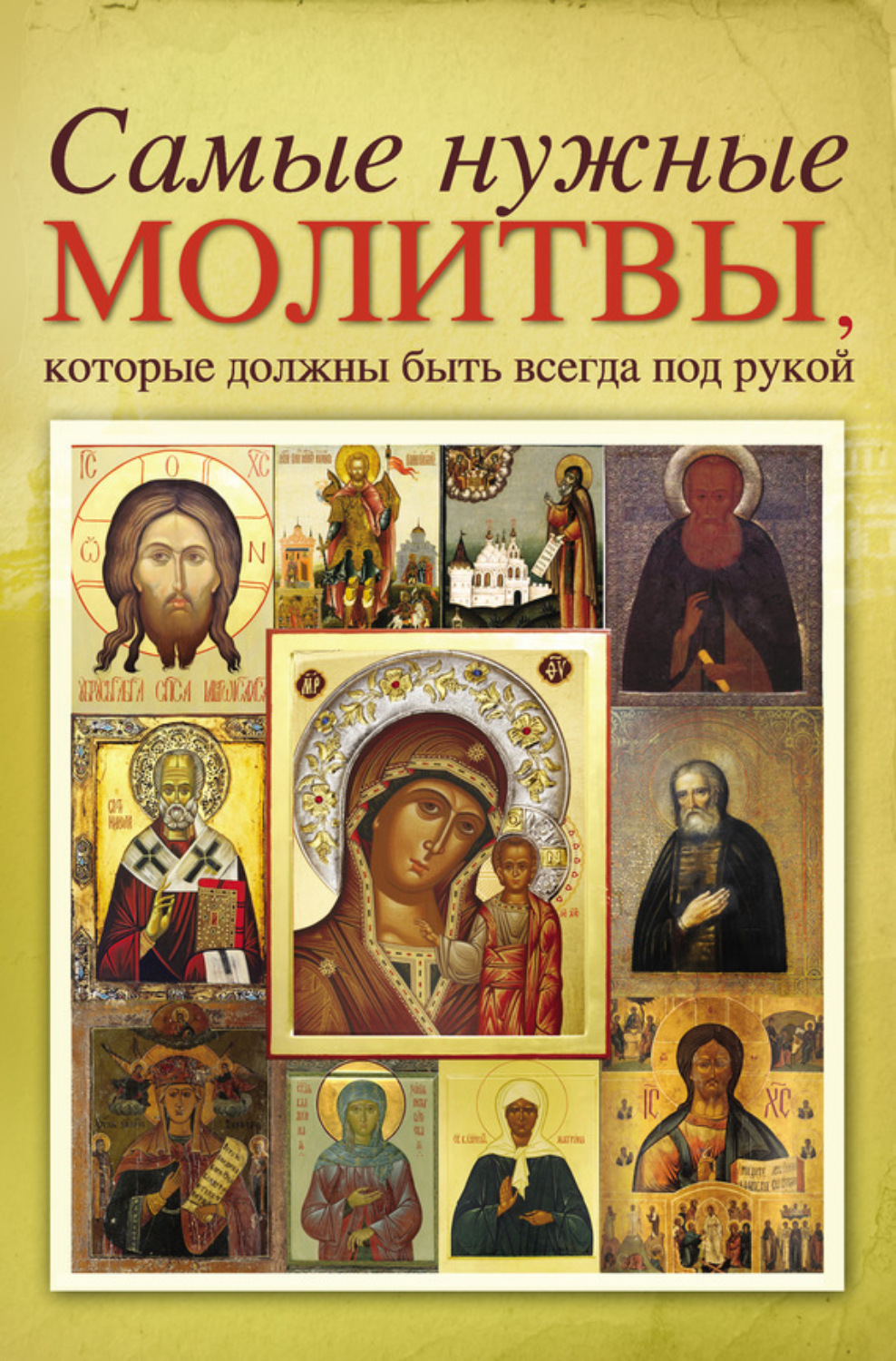 Обложка книги «Самые нужные молитвы, которые должны быть всегда под рукой»