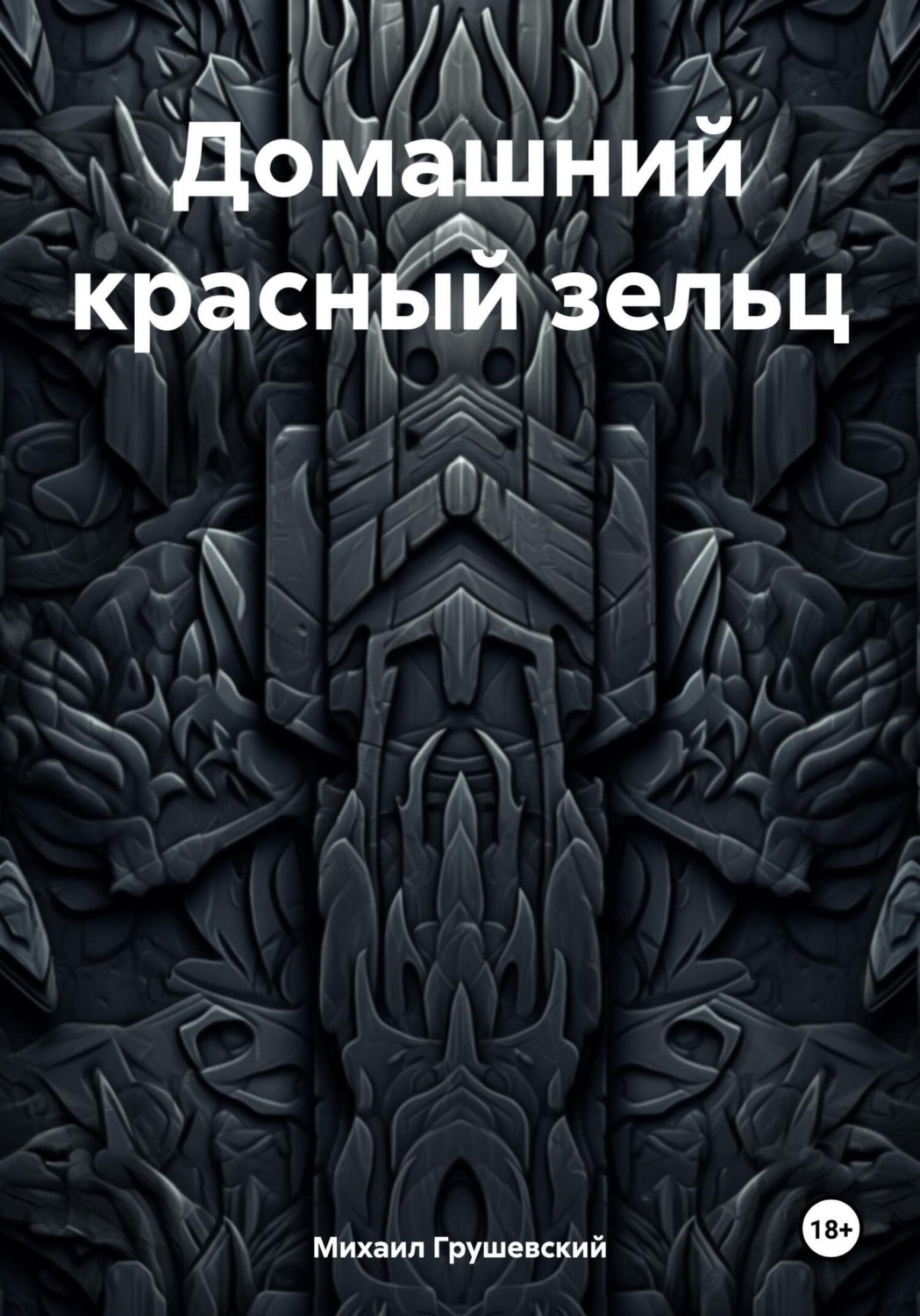Обложка книги «Домашний красный зельц»