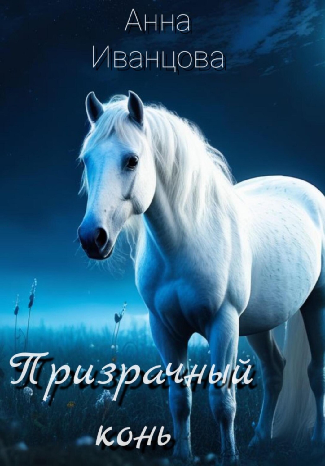Обложка книги «Призрачный конь»