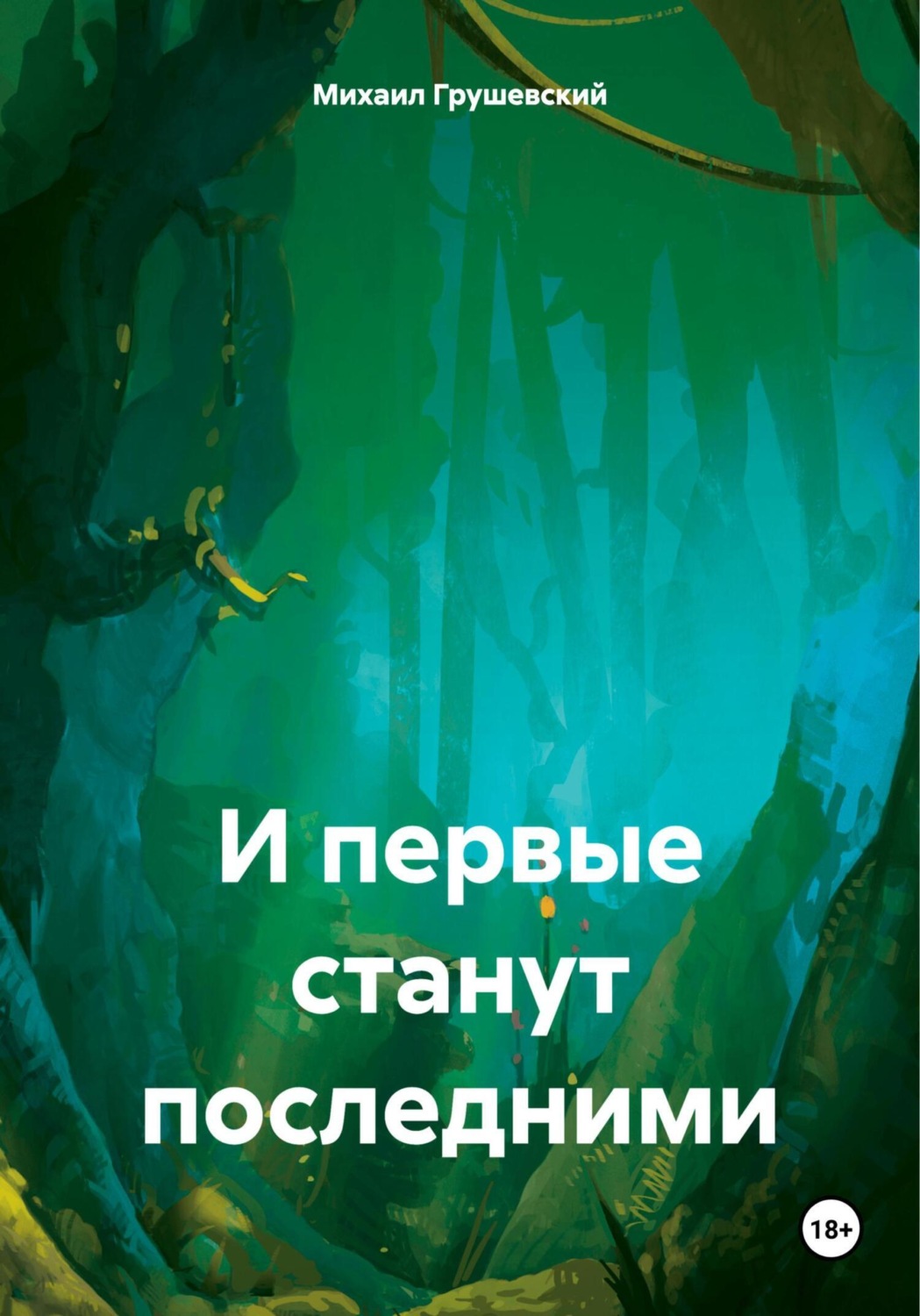 Обложка книги «И первые станут последними»