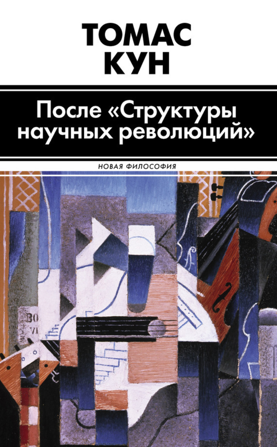 Обложка книги «После «Структуры научных революций»»
