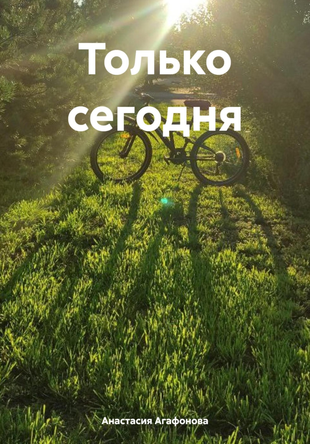 Обложка книги «Только сегодня»