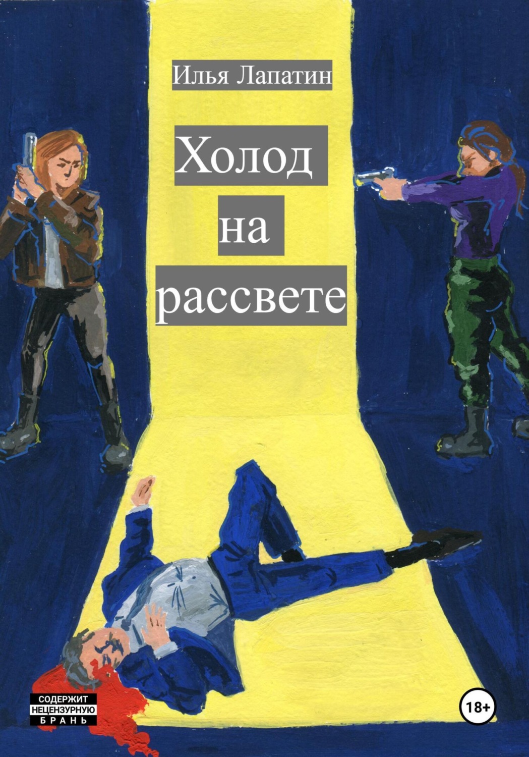 Обложка книги «Холод на рассвете»