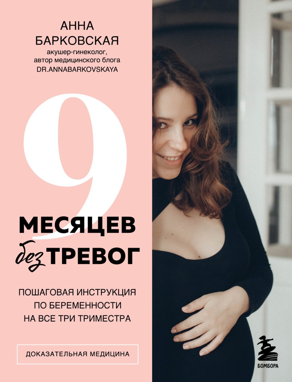 Обложка книги «9 месяцев без тревог. Пошаговая инструкция по беременности на все три триместра»