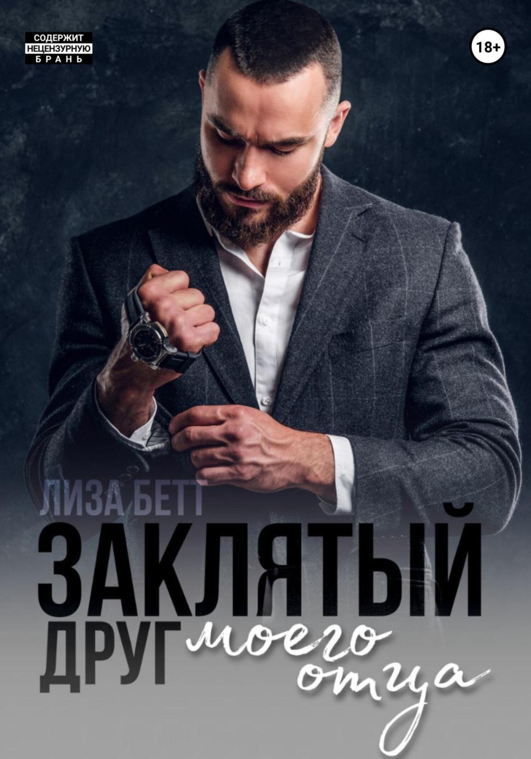 Обложка книги «Заклятый друг моего отца»