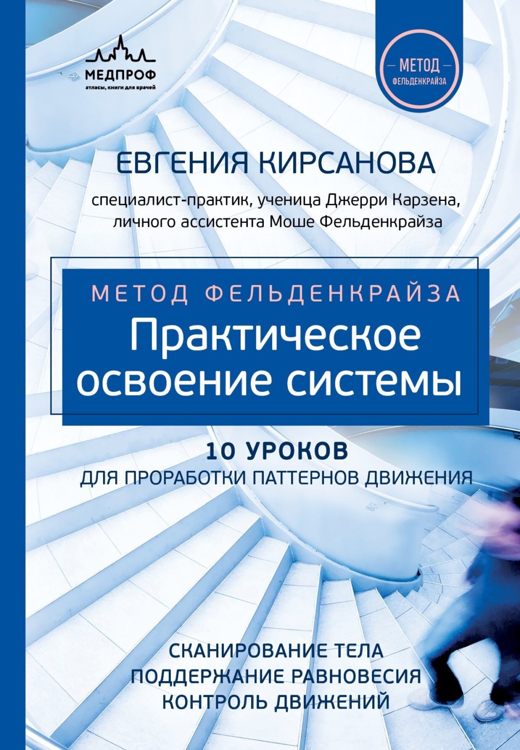 Обложка книги «Метод Фельденкрайза. Практическое освоение системы»