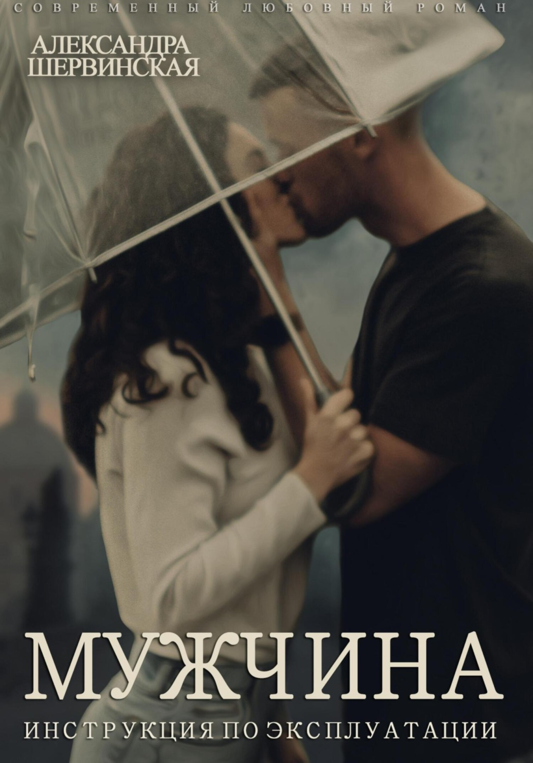 Обложка книги «Мужчина. Инструкция по эксплуатации»