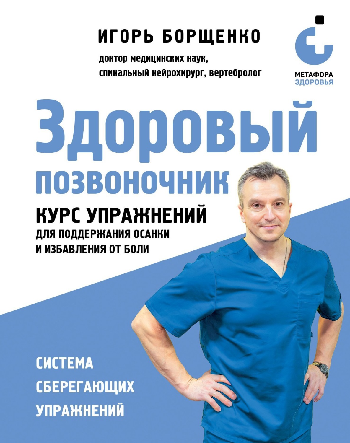 Обложка книги «Здоровый позвоночник. Курс упражнений для поддержания осанки и избавления от боли»