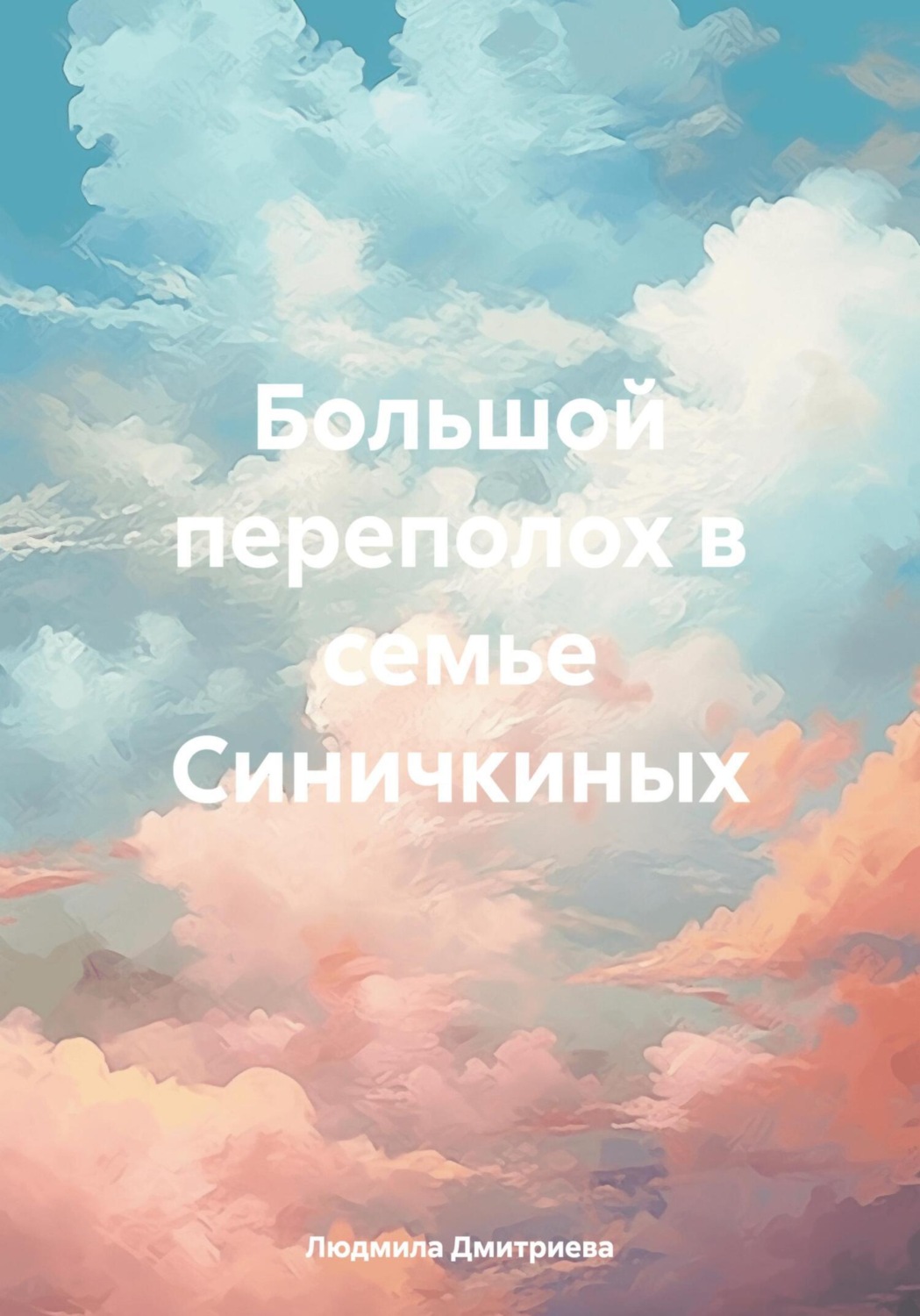Обложка книги «Большой переполох в семье Синичкиных»