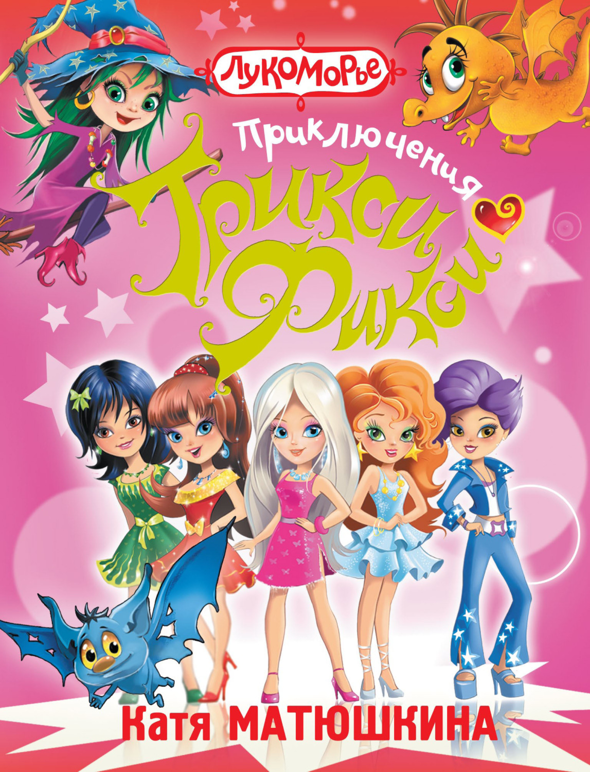 Обложка книги «Приключения Трикси-Фикси (сборник)»
