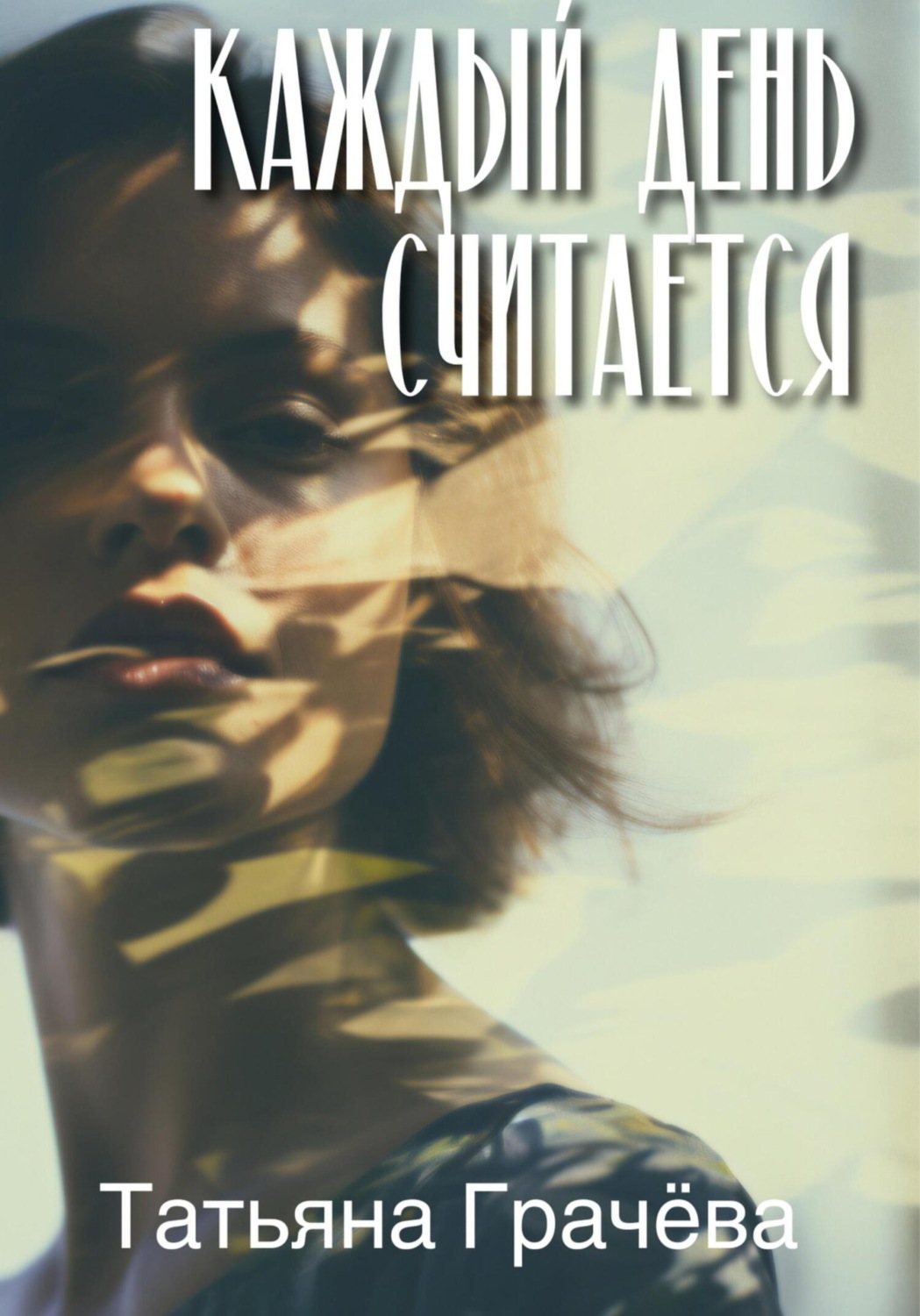 Обложка книги «Каждый день считается»