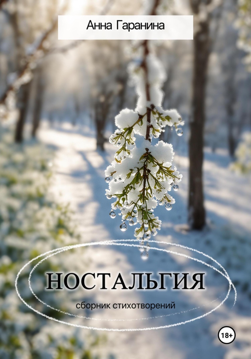 Обложка книги «Ностальгия»