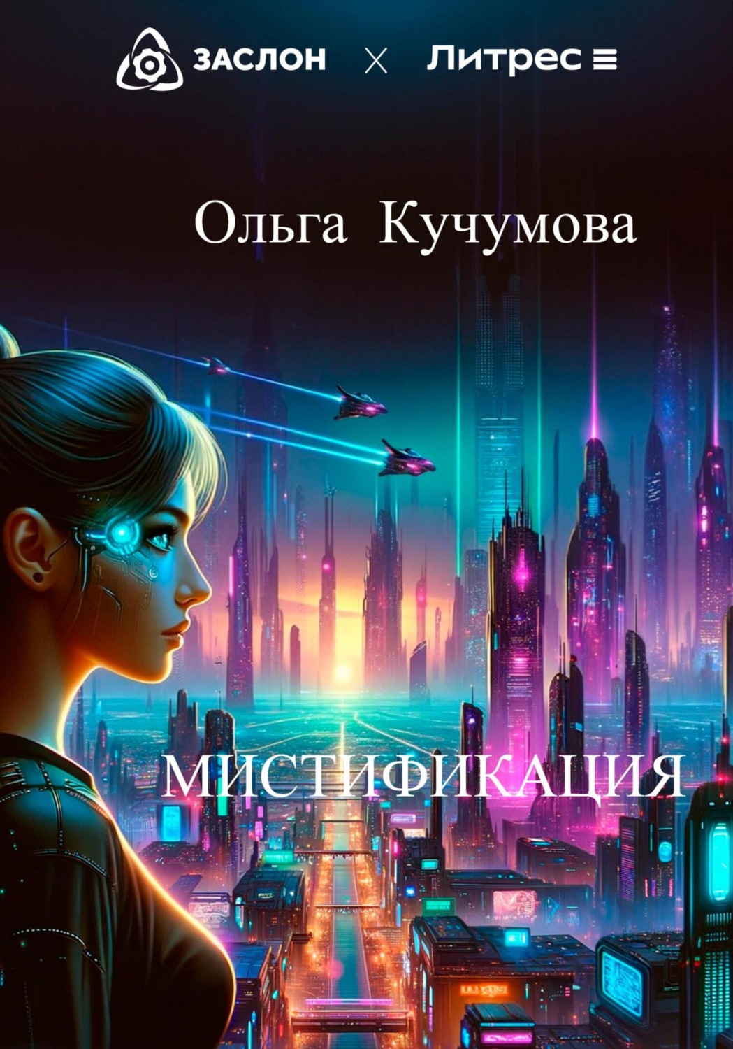 Обложка книги «Мистификация»