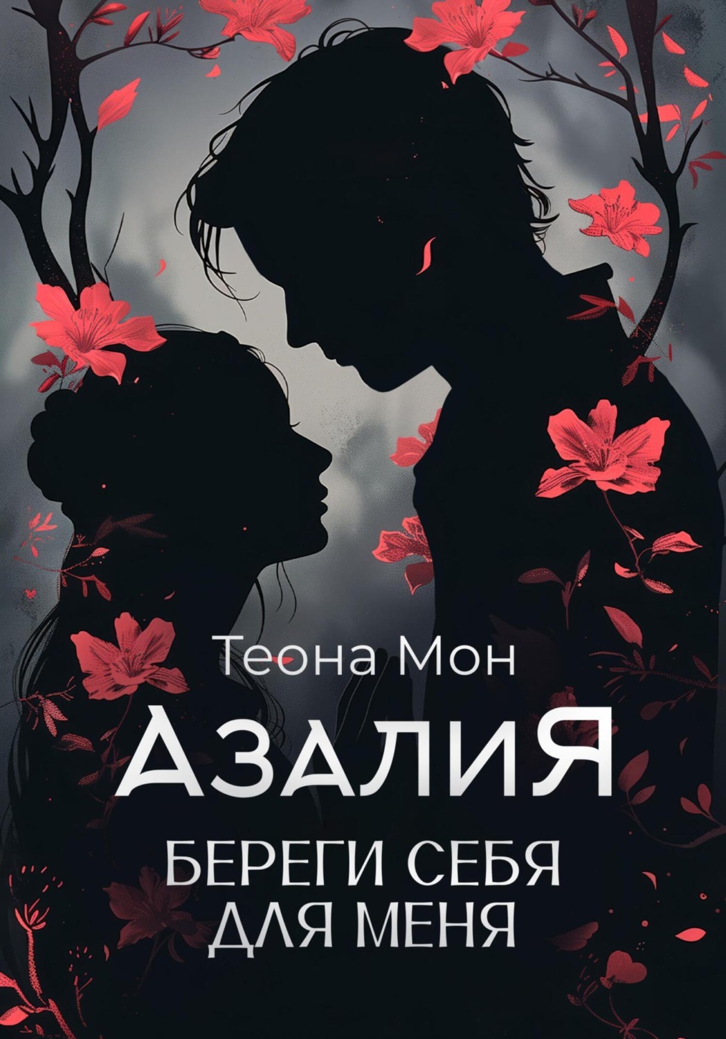 Обложка книги «Азалия. Береги себя для меня»