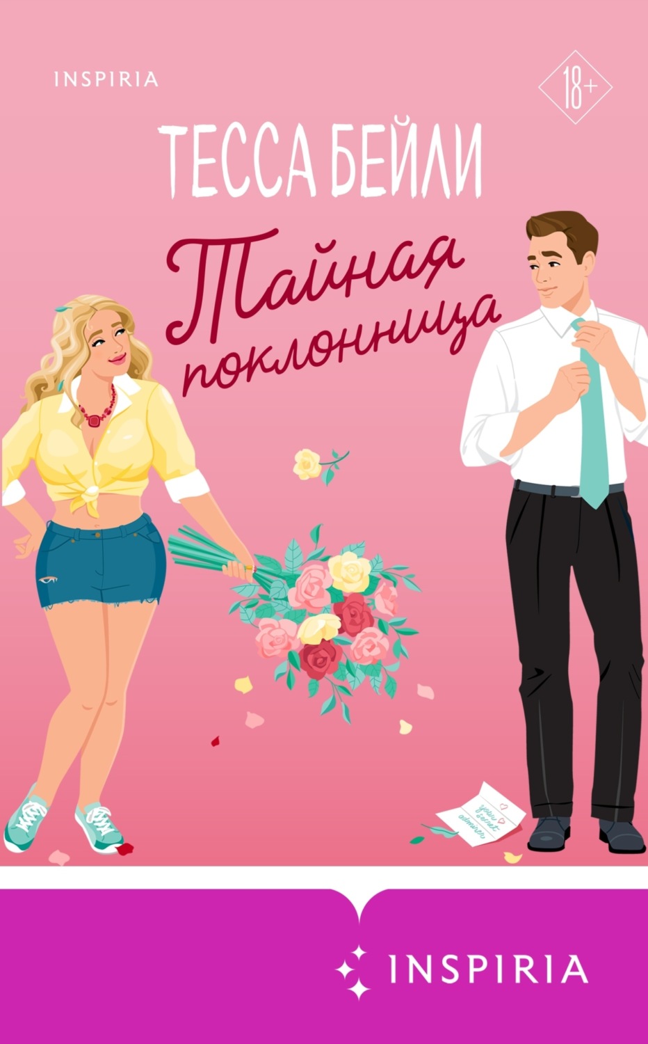 Обложка книги «Тайная поклонница»