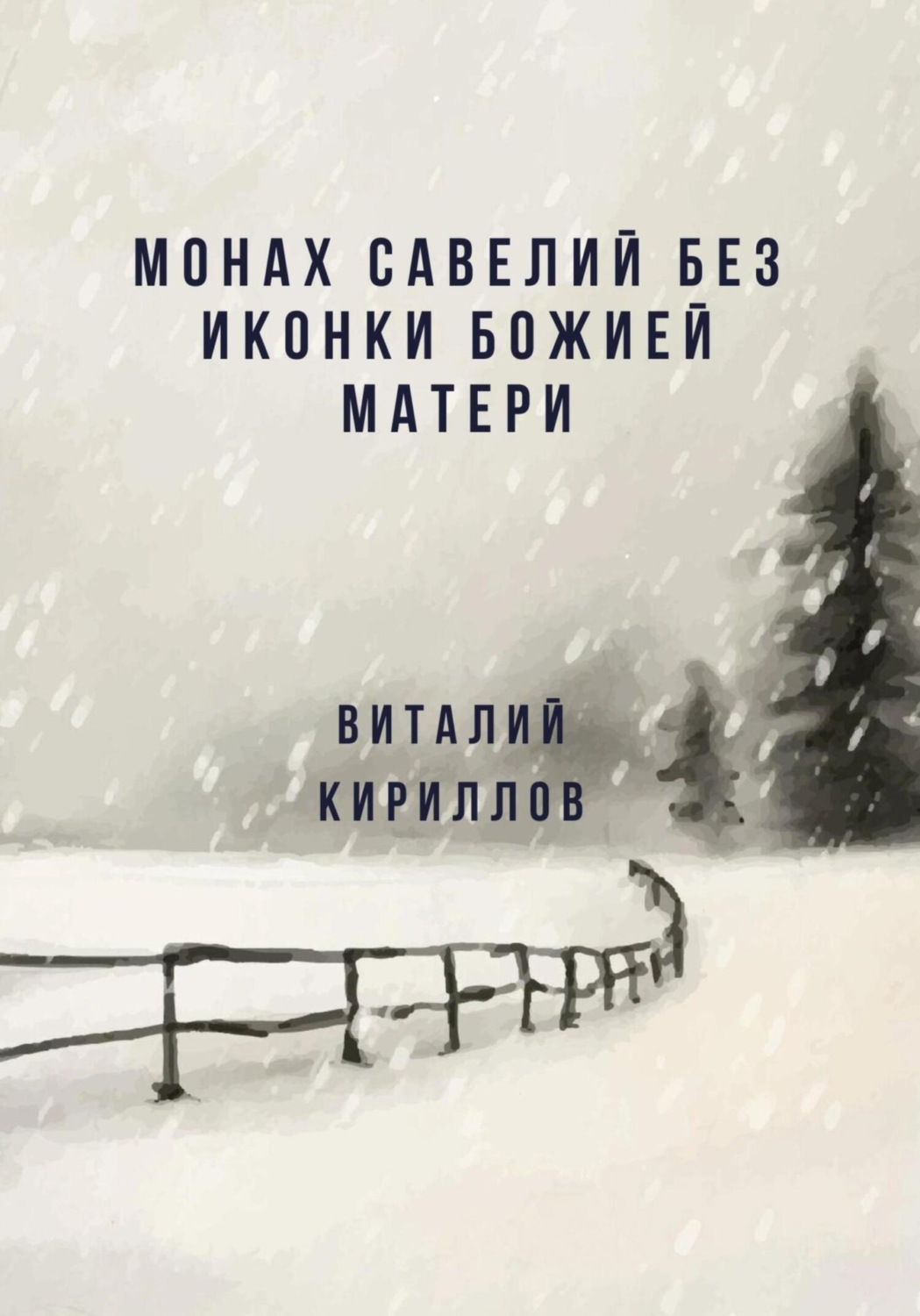 Обложка книги «Монах Савелий без иконки Божией Матери»