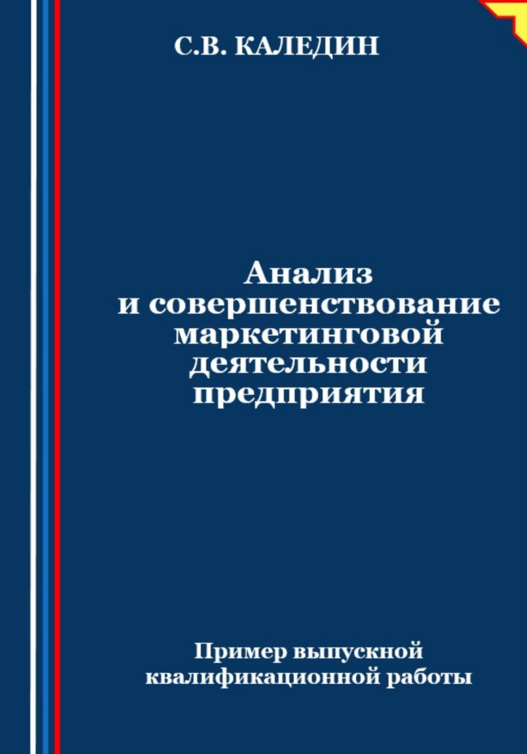 Обложка книги «Анализ и совершенствование маркетинговой деятельности предприятия»