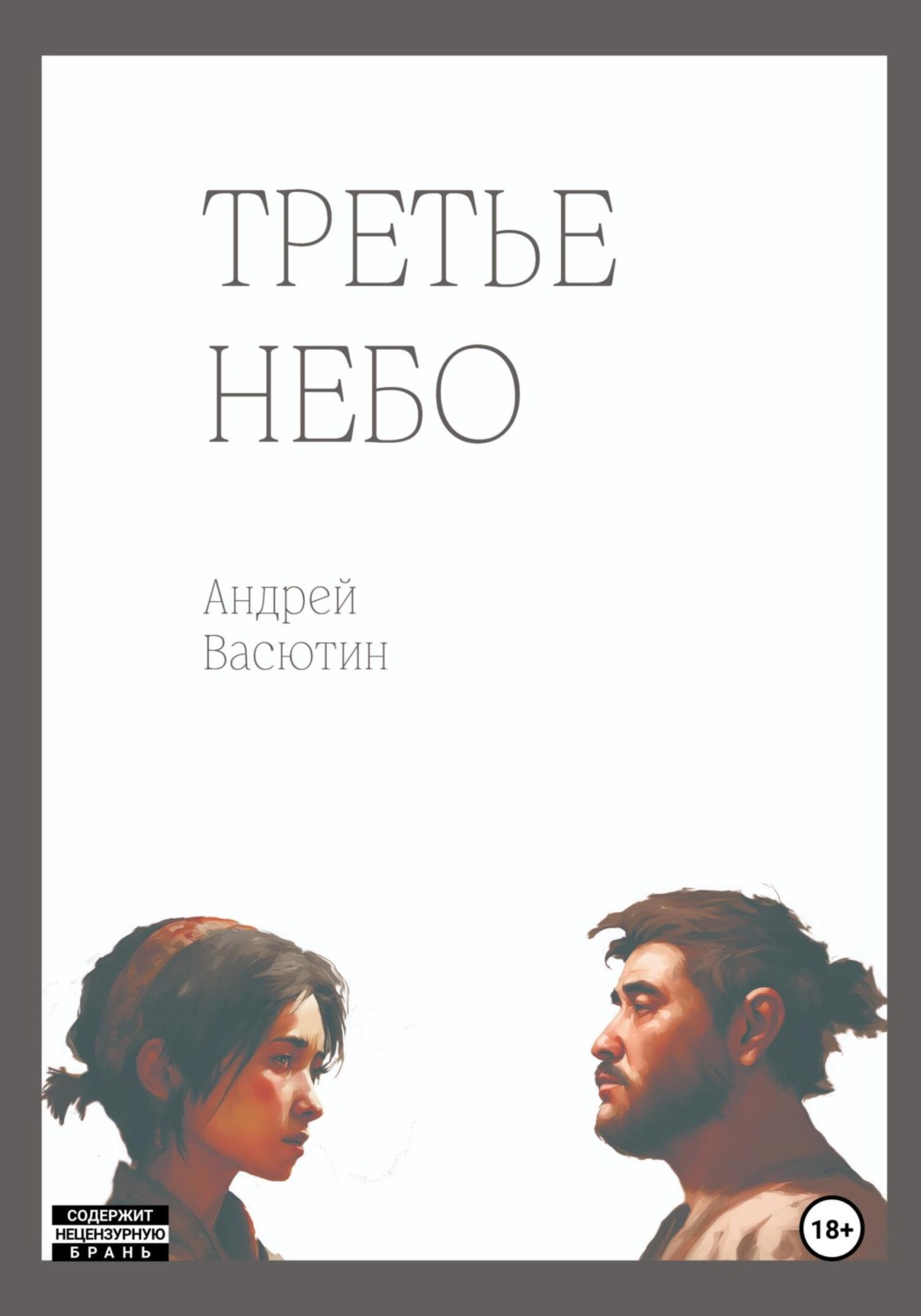 Обложка книги «Третье небо»