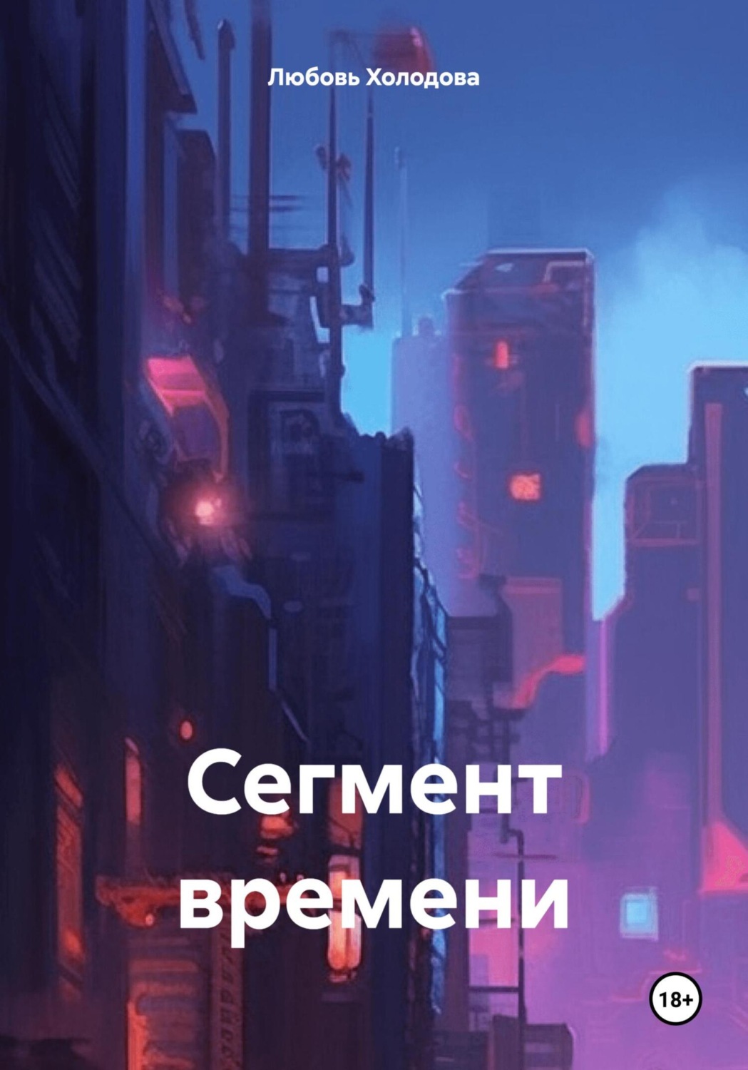 Обложка книги «Сегмент времени»