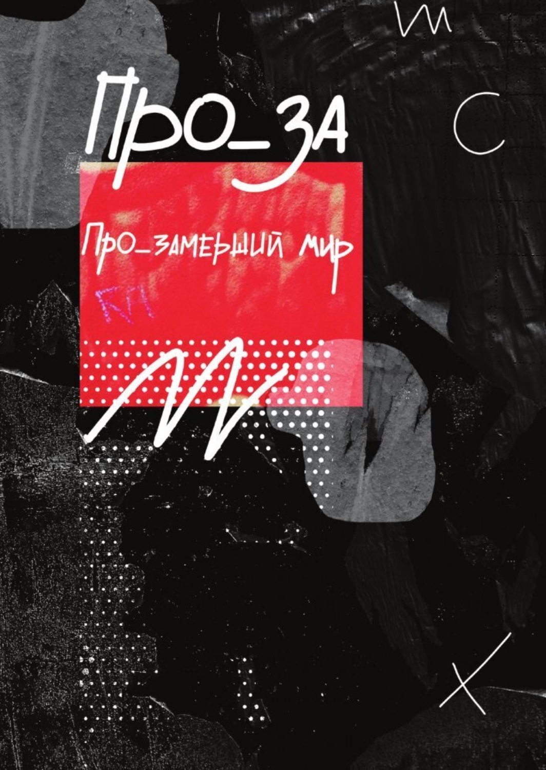 Обложка книги «ПРО_ЗАмерший мир»
