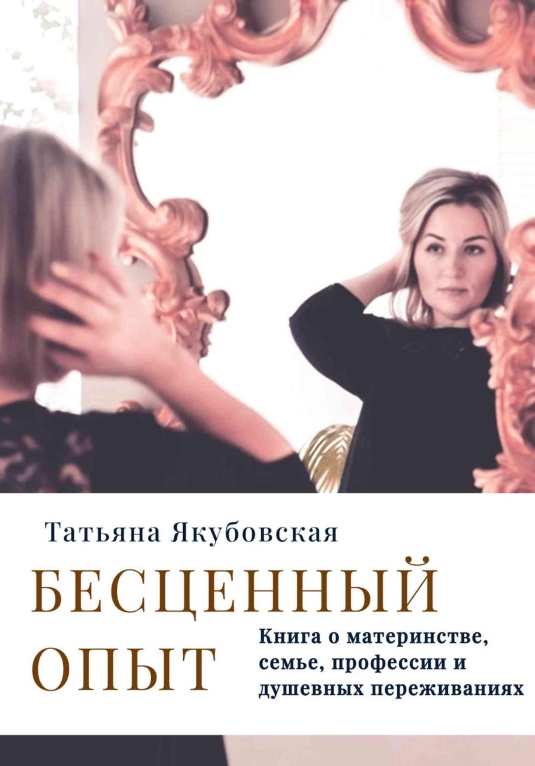 Обложка книги «Бесценный опыт. Книга о материнстве, семье, профессии и душевных переживаниях»